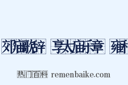 郊庙歌辞·享太庙乐章·雍和是什么意思的图片